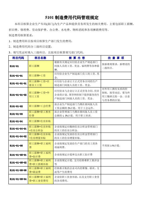 制造费用的核算内容及注意事项