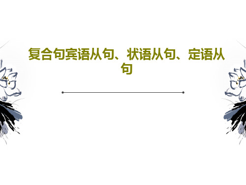 复合句宾语从句、状语从句、定语从句24页PPT