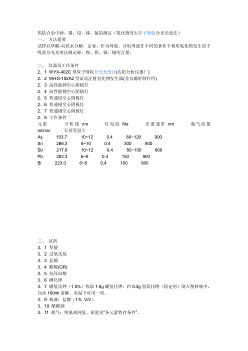 钨铁合金中砷、锡、铅、锑、铋的测定