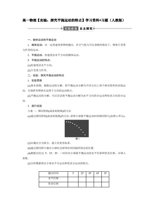 高一物理【实验：探究平抛运动的特点】学习资料+习题(人教版)