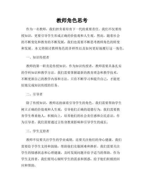 教师角色思考