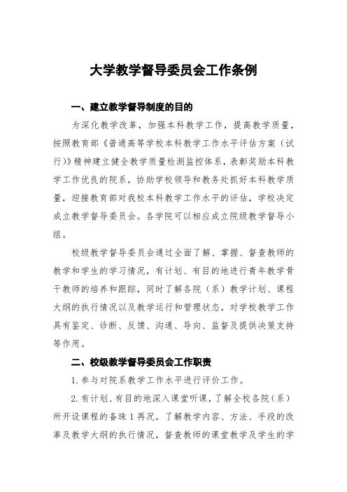 大学教学督导委员会工作条例