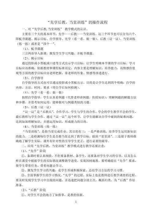 “先学后教_当堂训练”的操作流程