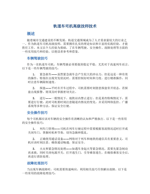 轨道车司机高级技师技术总结