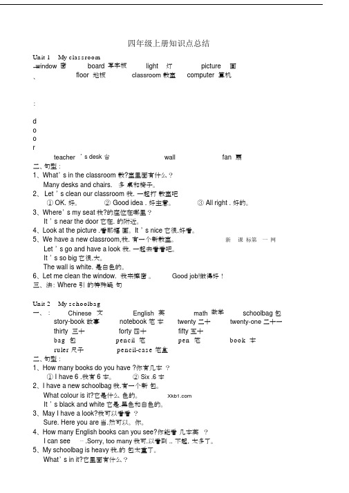 pep小学四年级的英语上册的学习知识点归纳.doc