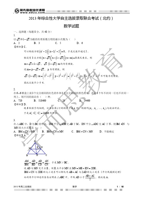 2013年三大联盟自主招生数学试题及答案