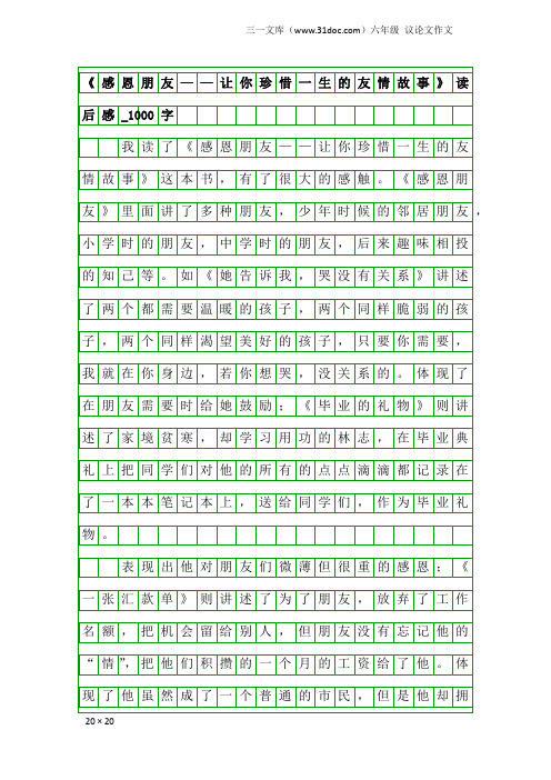 六年级议论文作文：《感恩朋友——让你珍惜一生的友情故事》读后感_1000字