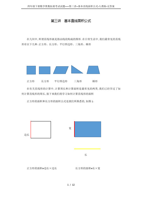 四年级下册数学奥数拓展考试试题-----第三讲--基本直线面积公式-人教版-无答案