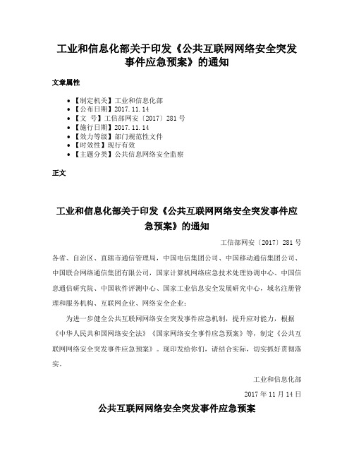 工业和信息化部关于印发《公共互联网网络安全突发事件应急预案》的通知