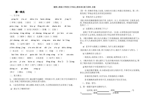 重要人教版小学语文三年级上册各单元复习资料_全套