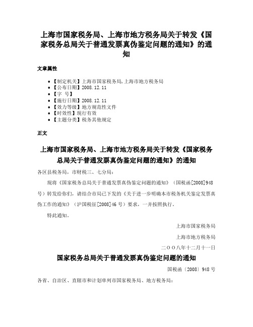 上海市国家税务局、上海市地方税务局关于转发《国家税务总局关于普通发票真伪鉴定问题的通知》的通知