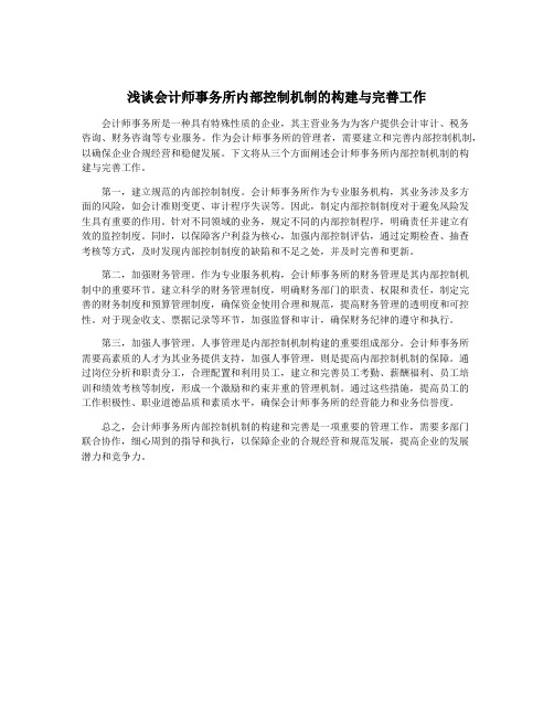 浅谈会计师事务所内部控制机制的构建与完善工作