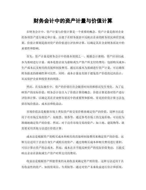 财务会计中的资产计量与价值计算