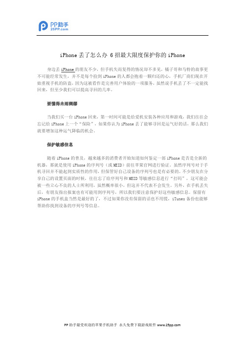 iPhone丢了怎么办 6招最大限度保护你的iPhone