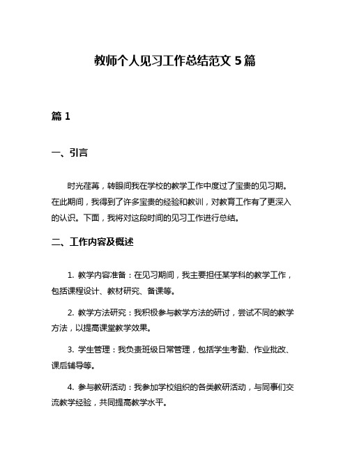 教师个人见习工作总结范文5篇