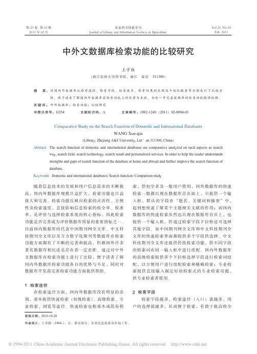 中外文数据库检索功能的比较研究_王学勤