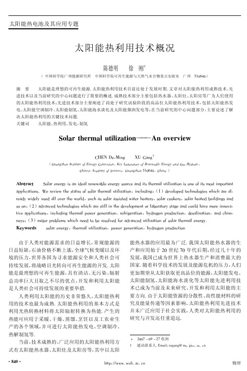 太阳能热利用技术概况
