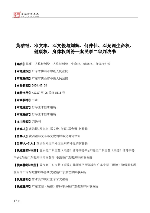 黄洁银、邓文丰、邓文俊与刘辉、何仲仙、邓允调生命权、健康权、身体权纠纷一案民事二审判决书