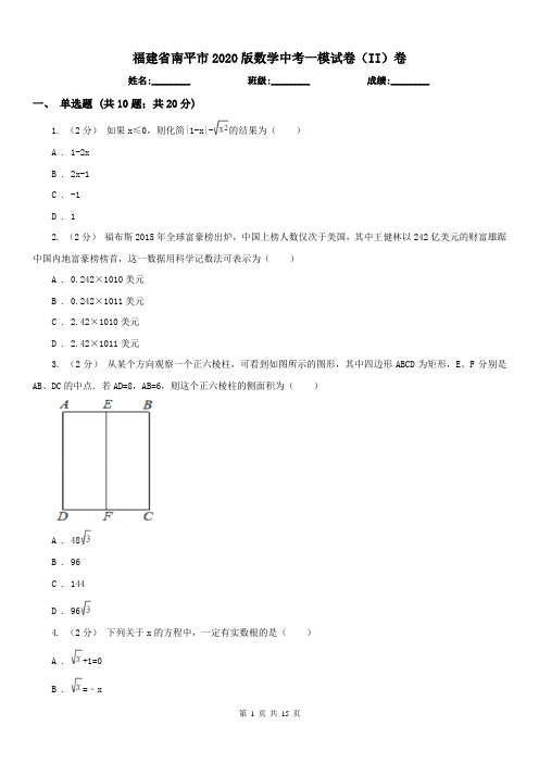 福建省南平市2020版数学中考一模试卷(II)卷