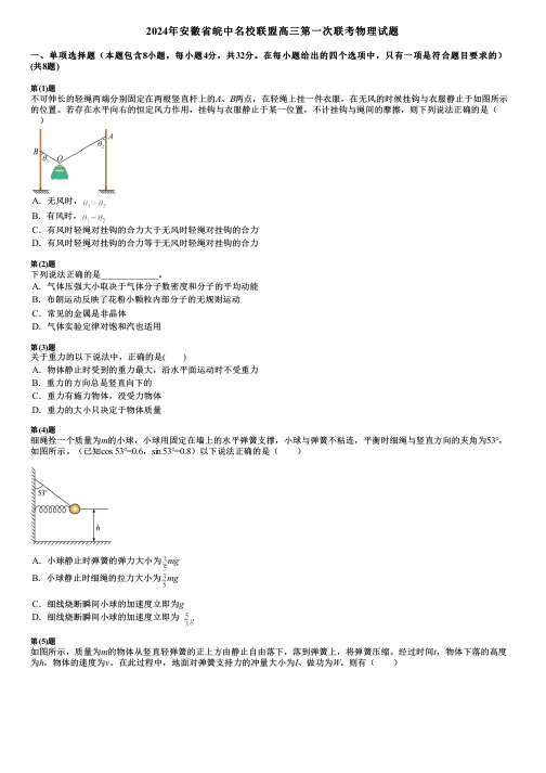 2024年安徽省皖中名校联盟高三第一次联考物理试题