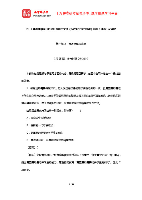 2011年新疆维吾尔自治区选调生考试《行政职业能力测验》试卷(精选)及详解