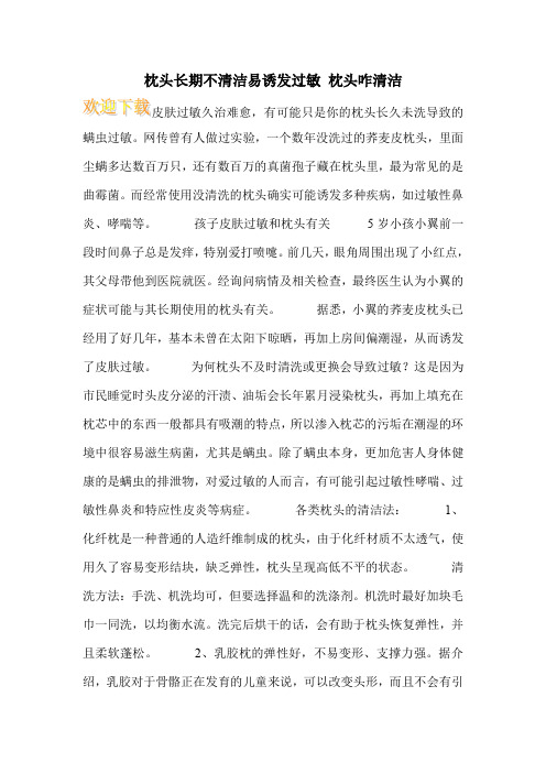 枕头长期不清洁易诱发过敏 枕头咋清洁