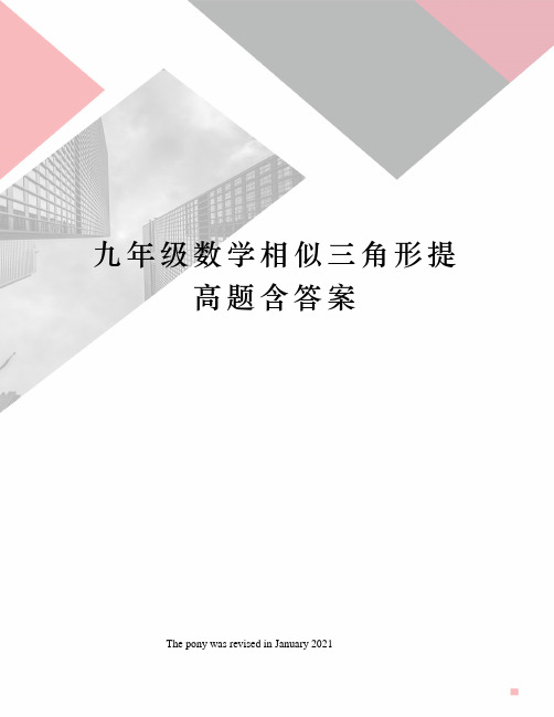 九年级数学相似三角形提高题含答案