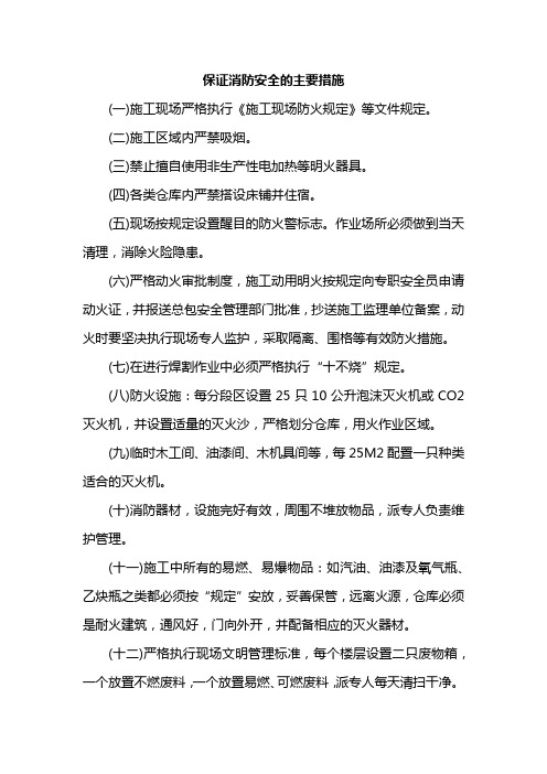 保证消防安全的主要措施