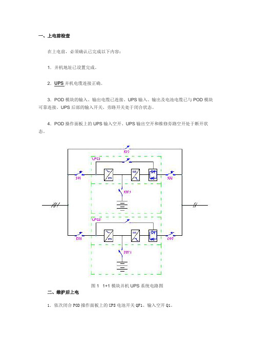 艾默生1+1模块并机UPS系统开机、维护的使用操作步骤