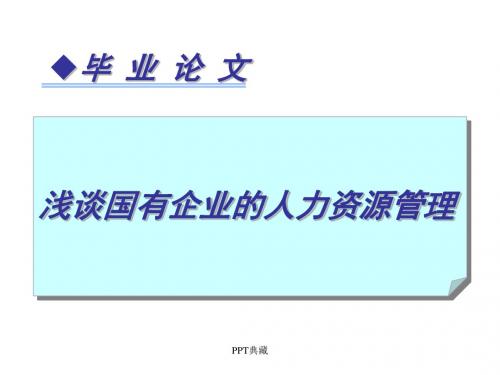 国有企业人力资源管理的问题与对策分析PPT课件