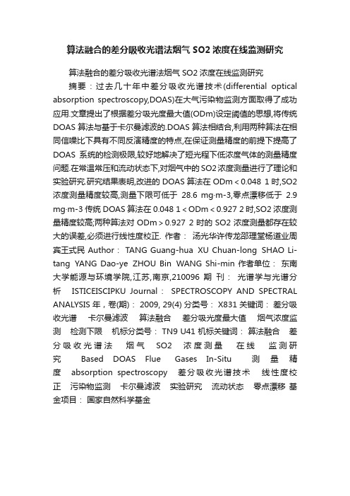 算法融合的差分吸收光谱法烟气SO2浓度在线监测研究