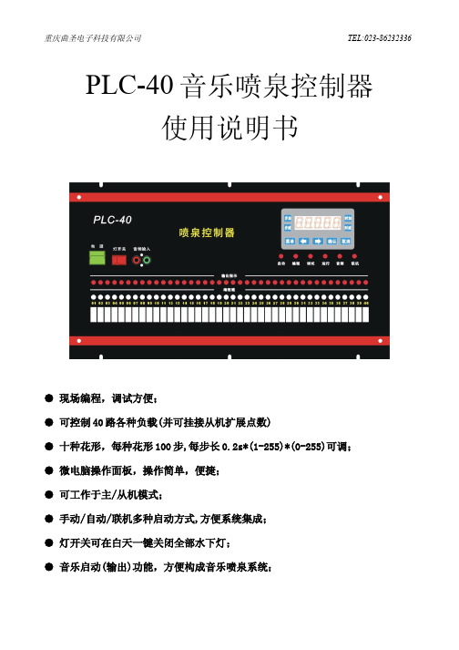 重庆曲圣电子 PLC-40音乐喷泉控制器 使用说明