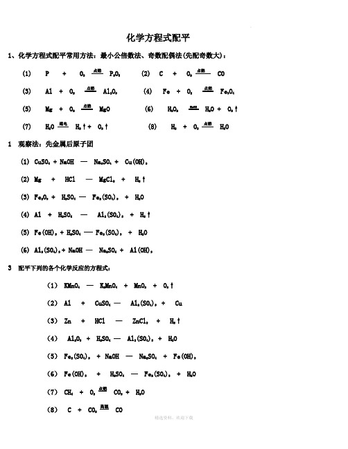 化学方程式配平练习题(含答案)