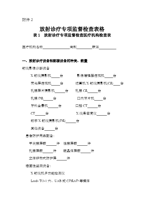 放射诊疗专项监督检查表格