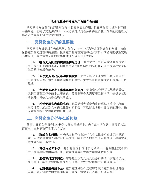 党员党性分析发挥作用方面存在问题