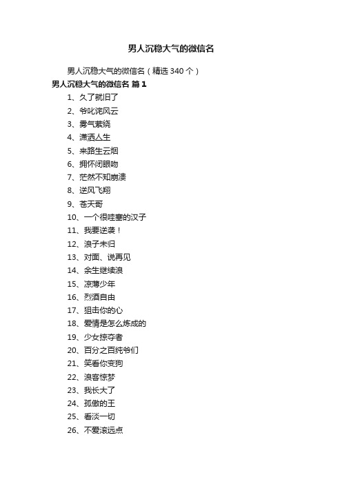 男人沉稳大气的微信名（精选340个）