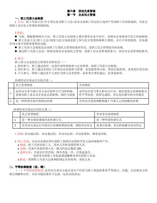 人力资源管理师(三级)-第三章 员工关系 劳动关系管理-基础知识笔记总结