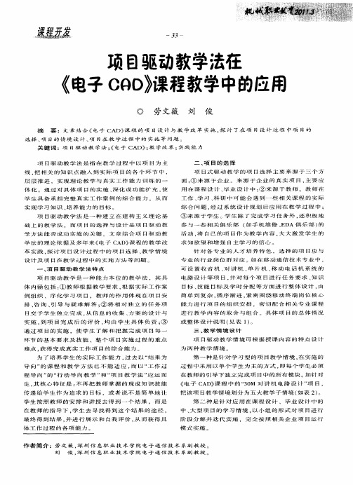 项目驱动教学法在《电子CAD》课程教学中的应用