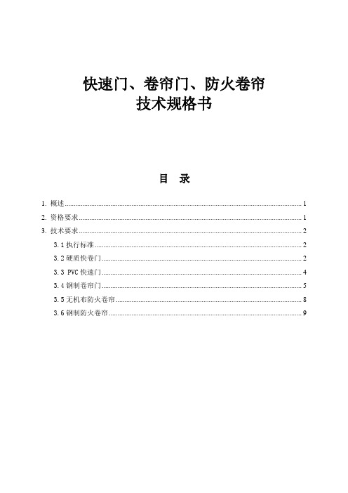 快速门、卷帘门、防火卷帘技术规格书