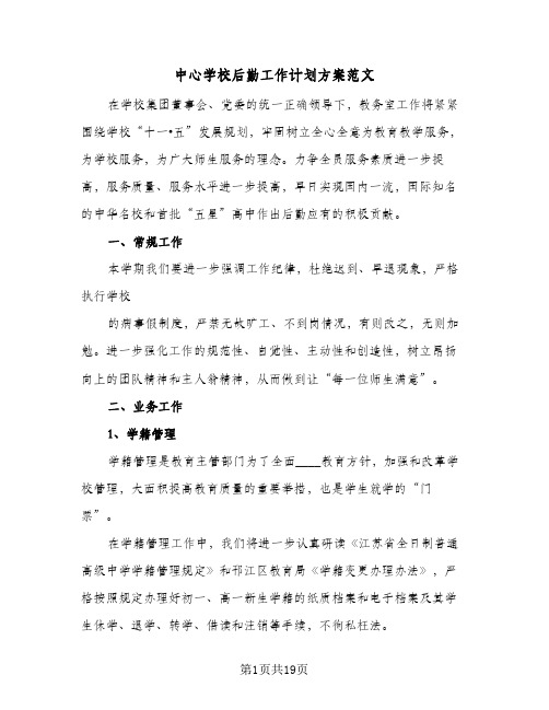 中心学校后勤工作计划方案范文(6篇)