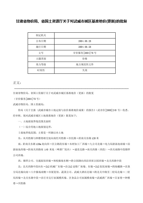 甘肃省物价局、省国土资源厅关于对武威市城区基准地价(更新)的批复-甘价服务[2004]75号