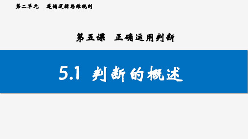 5.1 判断的概述 课件-高中政治统编版选择性必修三逻辑与思维