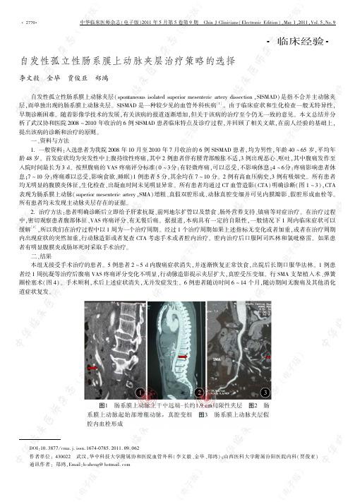 自发性孤立性肠系膜上动脉夹层治疗策略的选择