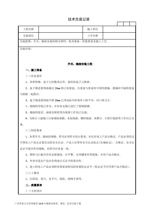 茗软：开关、插座安装工程技术交底记录