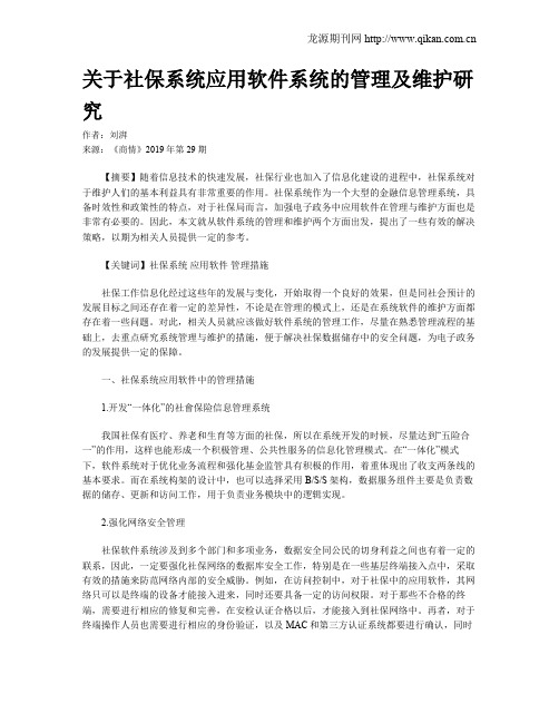 关于社保系统应用软件系统的管理及维护研究