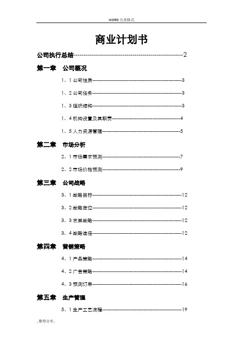 商业计划书[完整版]