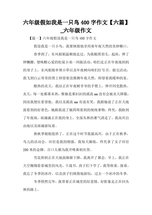 六年级假如我是一只鸟400字作文【六篇】_六年级作文