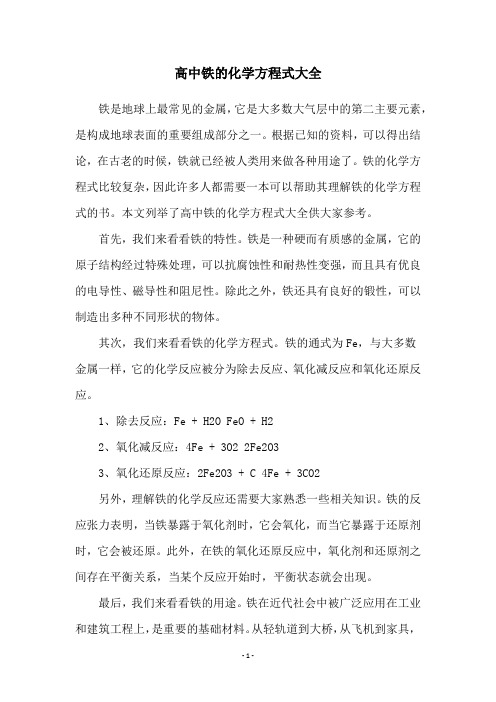 高中铁的化学方程式大全