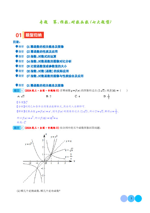 专题  幂、指数、对数函数(七大题型)(解析版)