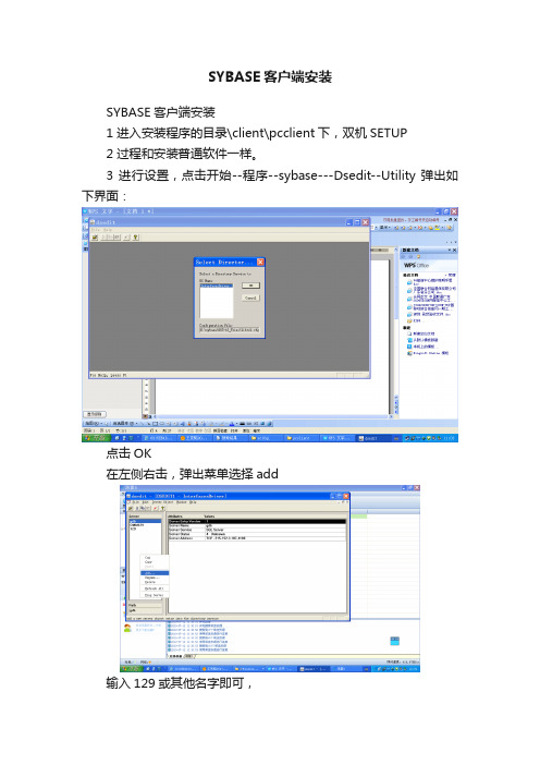 SYBASE客户端安装